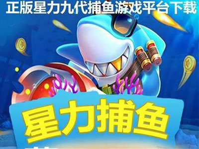 正版星力9代捕鱼游戏客服