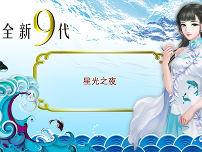 九代星力移动电玩城